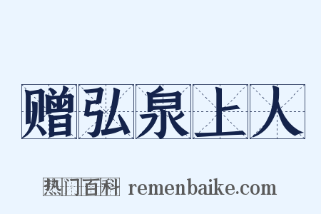 赠弘泉上人是什么意思的图片